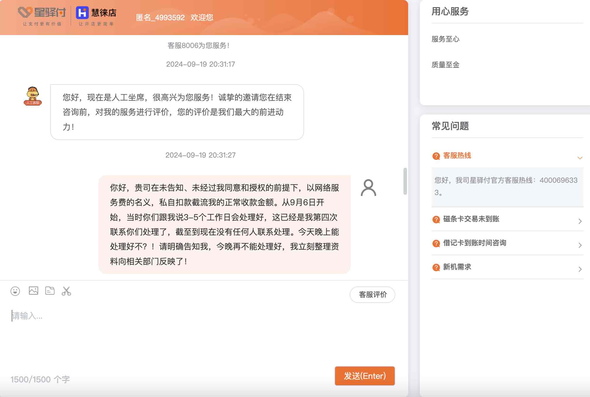 网友投诉福建国通星驿 肆意截流POS机收款乱扣费